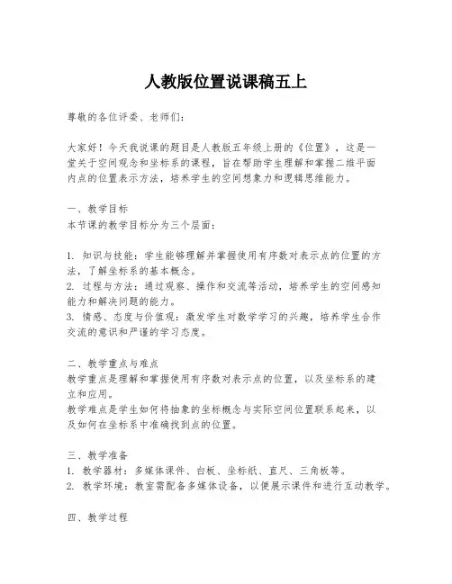 人教版位置说课稿五上