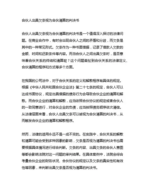 合伙人出具欠条视为合伙清算的判决书