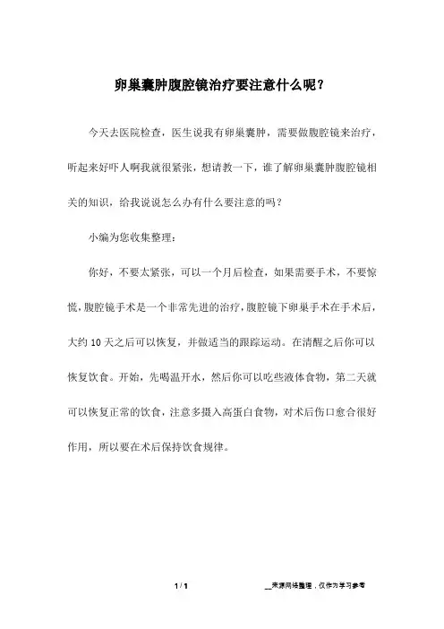 卵巢囊肿腹腔镜治疗要注意什么呢？