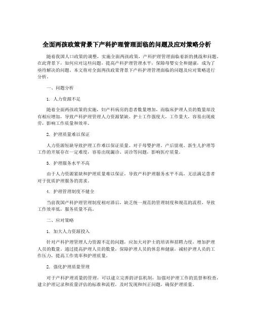 全面两孩政策背景下产科护理管理面临的问题及应对策略分析