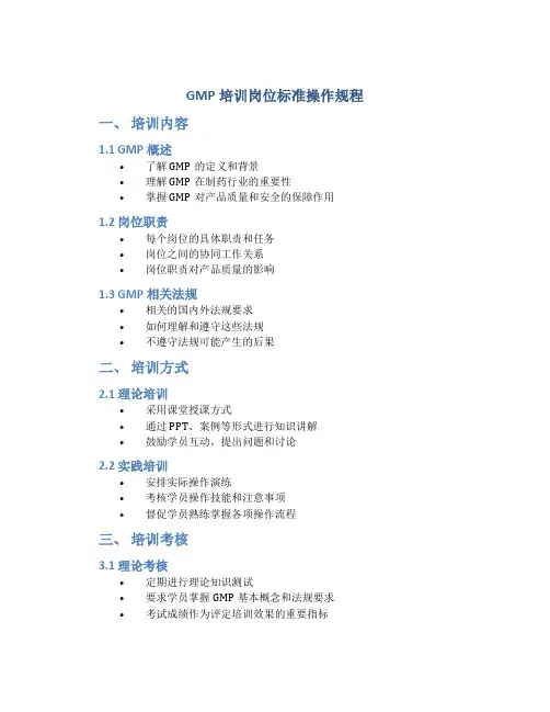 GMP培训岗位标准操作规程