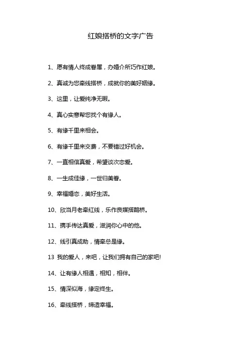 红娘搭桥的文字广告