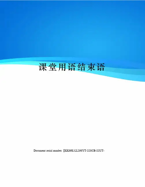 课堂用语结束语