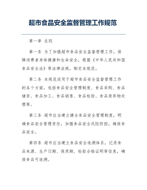 超市食品安全监督管理工作规范