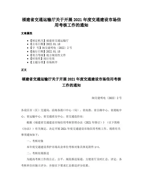 福建省交通运输厅关于开展2021年度交通建设市场信用考核工作的通知