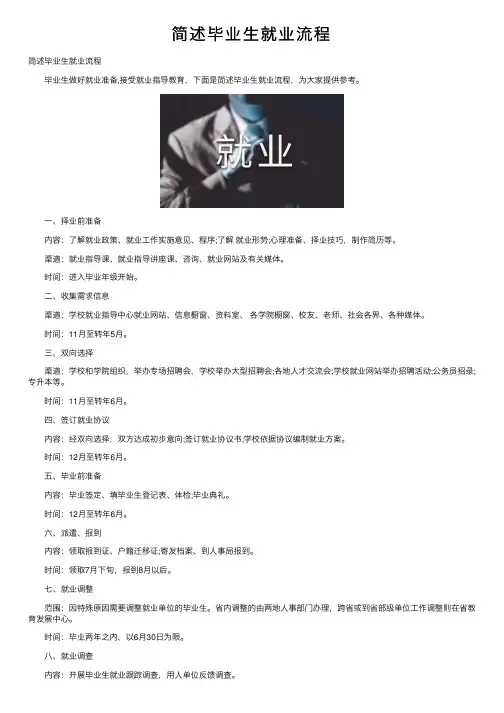 简述毕业生就业流程