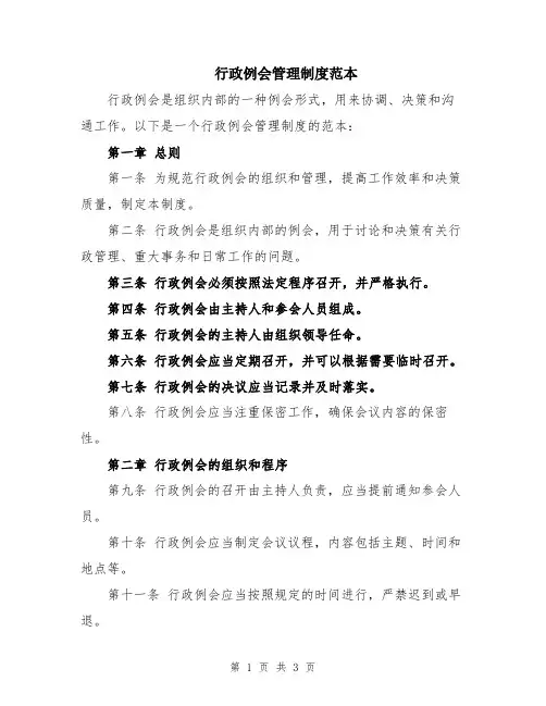 行政例会管理制度范本