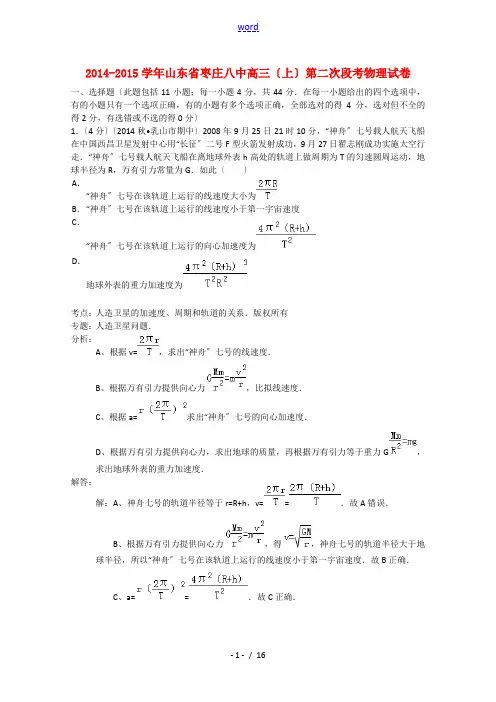 山东省枣庄八中2015届高三物理上学期第二次段考试题(含解析)新人教版