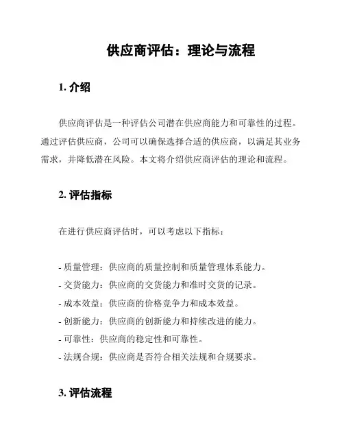 供应商评估：理论与流程