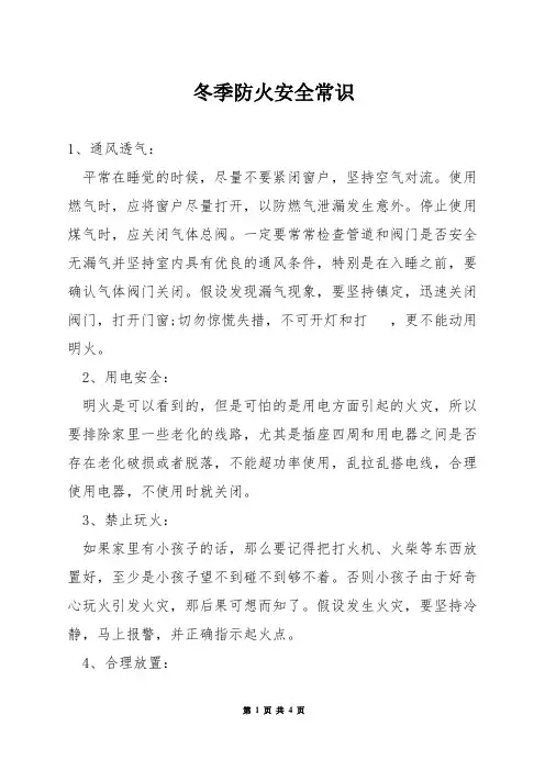 冬季防火安全常识