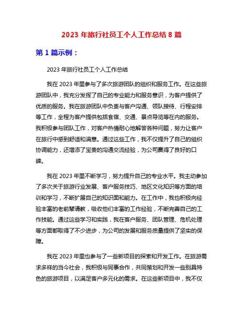 2023年旅行社员工个人工作总结8篇