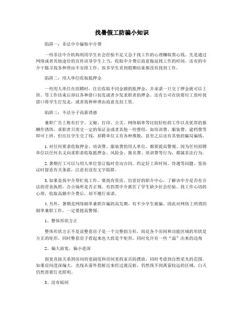 找暑假工防骗小知识