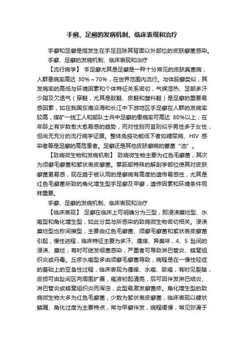 手癣、足癣的发病机制、临床表现和治疗