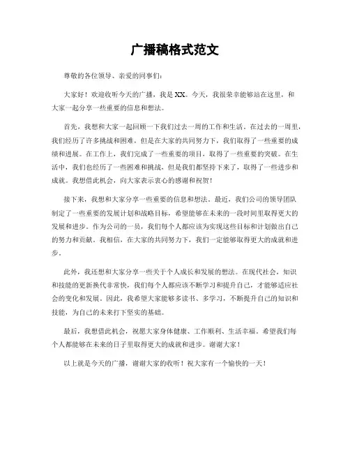 广播稿格式范文