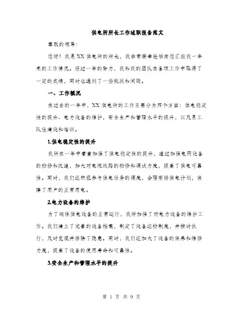 供电所所长工作述职报告范文（3篇）