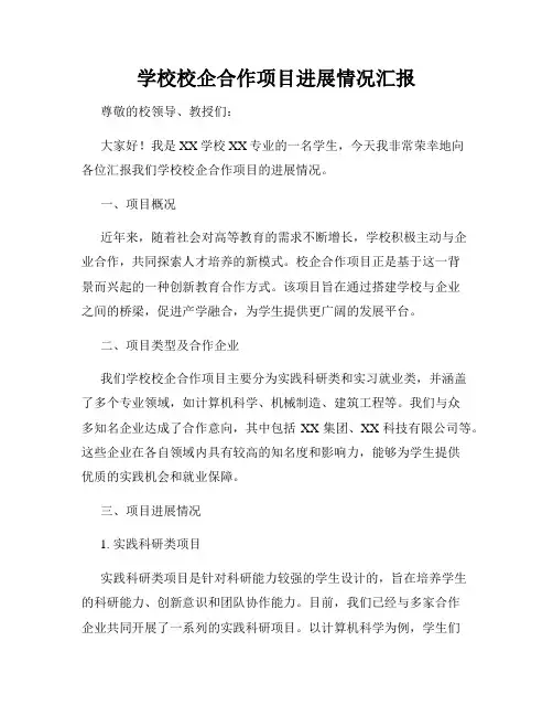 学校校企合作项目进展情况汇报