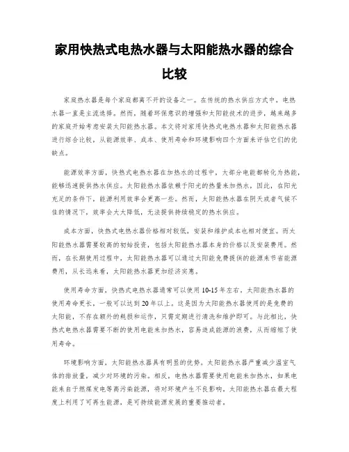 家用快热式电热水器与太阳能热水器的综合比较