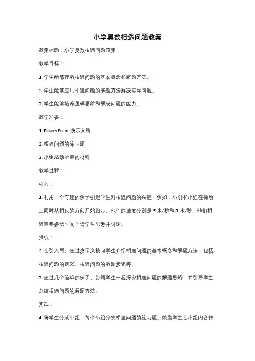 小学奥数相遇问题教案