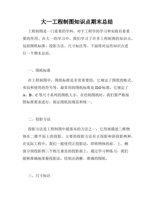大一工程制图知识点期末总结