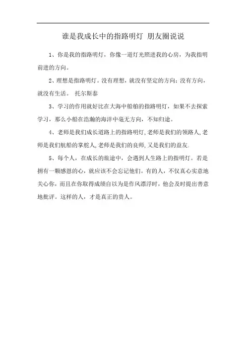 谁是我成长中的指路明灯 朋友圈说说