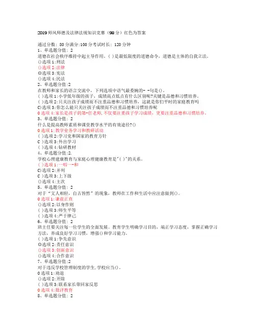 2019师风师德及法律法规知识竞赛(98分)红色为答案