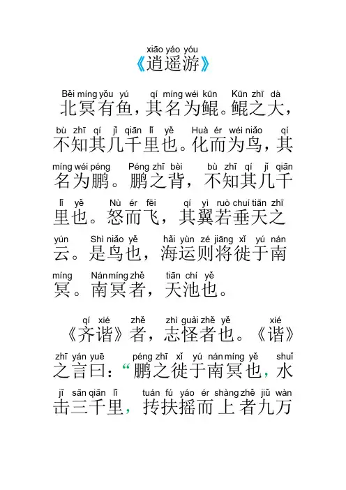 《庄子-01逍遥游》拼注音诵读版