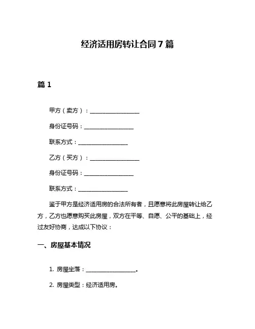 经济适用房转让合同7篇