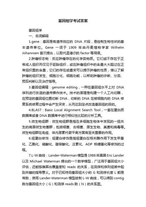 基因组学考试答案