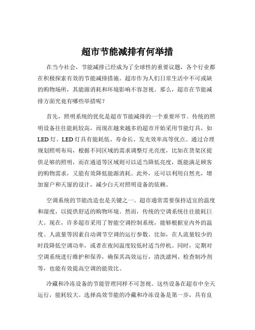 超市节能减排有何举措