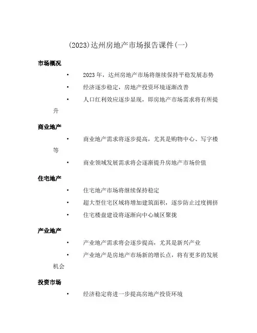 (2023)达州房地产市场报告课件(一)