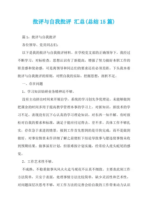 批评与自我批评 汇总(总结15篇)  