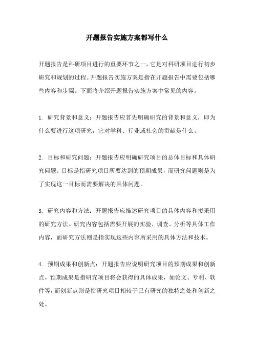 开题报告实施方案都写什么