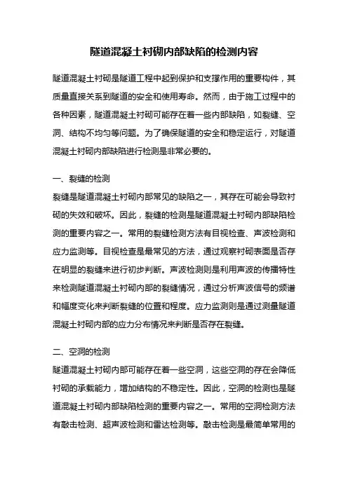 隧道混凝土衬砌内部缺陷的检测内容