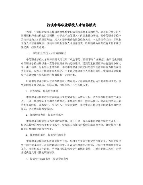 浅谈中等职业学校人才培养模式