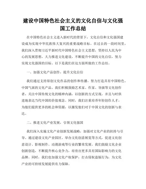 建设中国特色社会主义的文化自信与文化强国工作总结