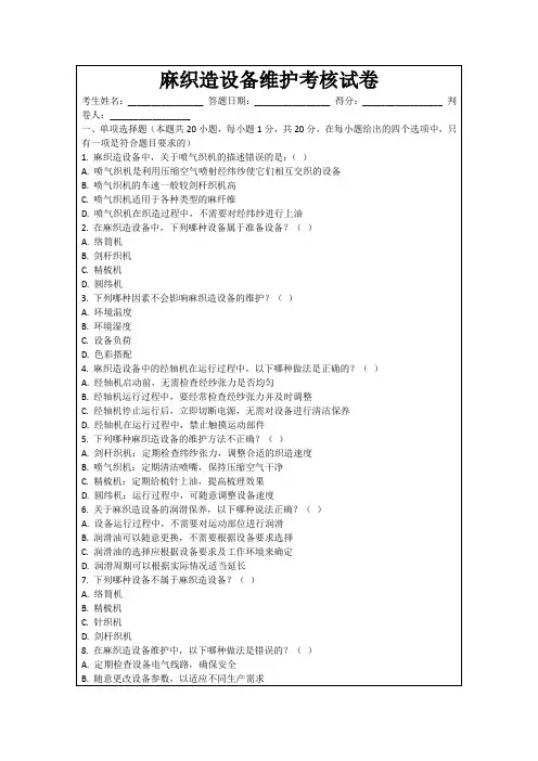 麻织造设备维护考核试卷