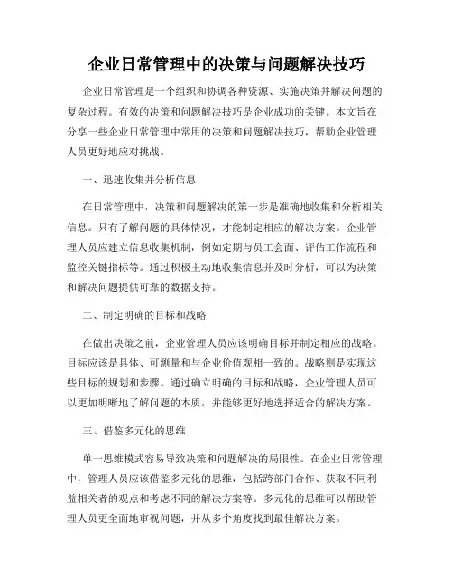 企业日常管理中的决策与问题解决技巧