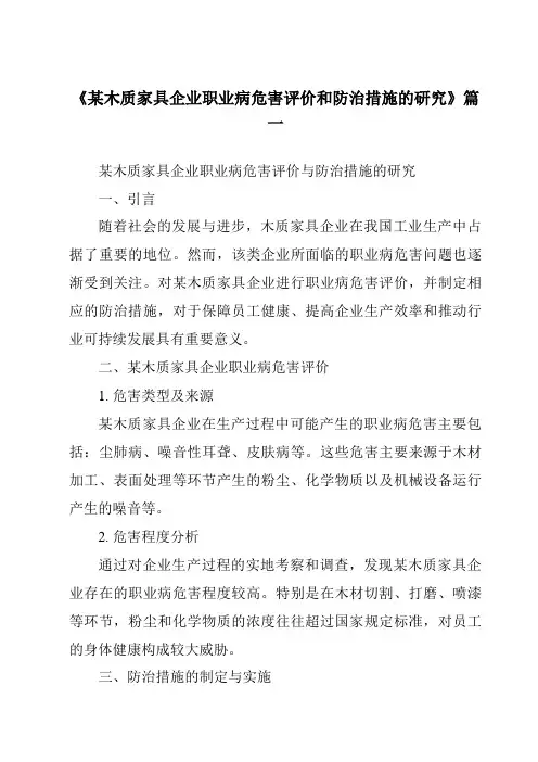 《某木质家具企业职业病危害评价和防治措施的研究》