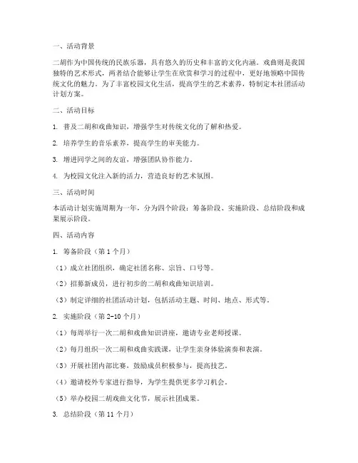 二胡戏曲社团活动计划方案