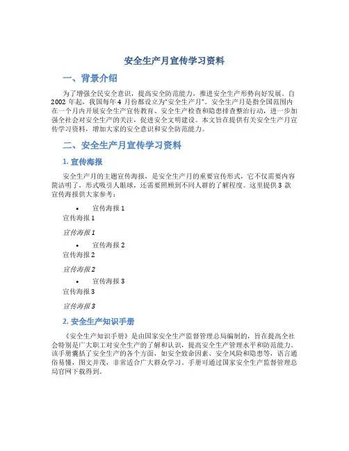 安全生产月宣传学习资料