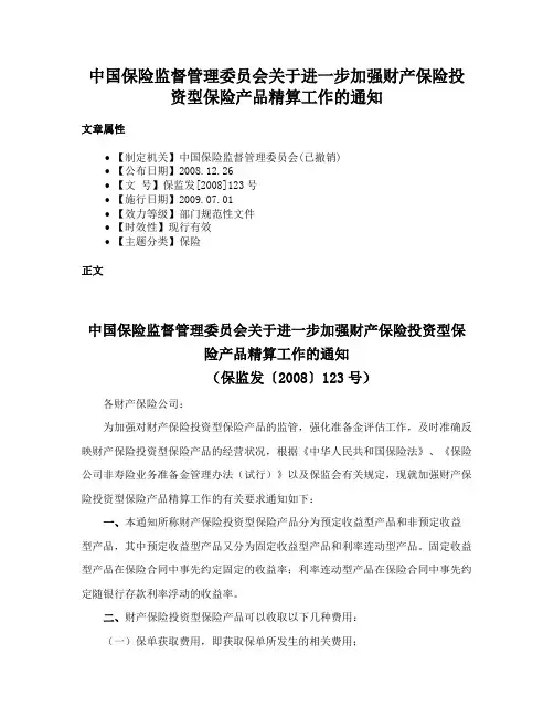 中国保险监督管理委员会关于进一步加强财产保险投资型保险产品精算工作的通知