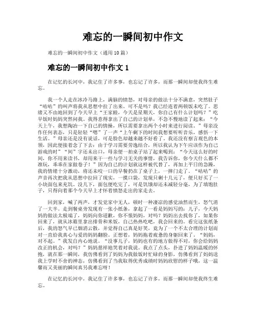 难忘的一瞬间初中作文