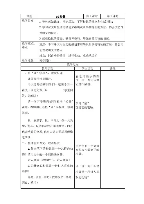 2019~2020学年部编版五年级上册语文第16课《松鼠》表格式教案教学设计
