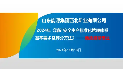 《煤矿安全生产标准化管理体系基本要求及评分方法》地质测量专业