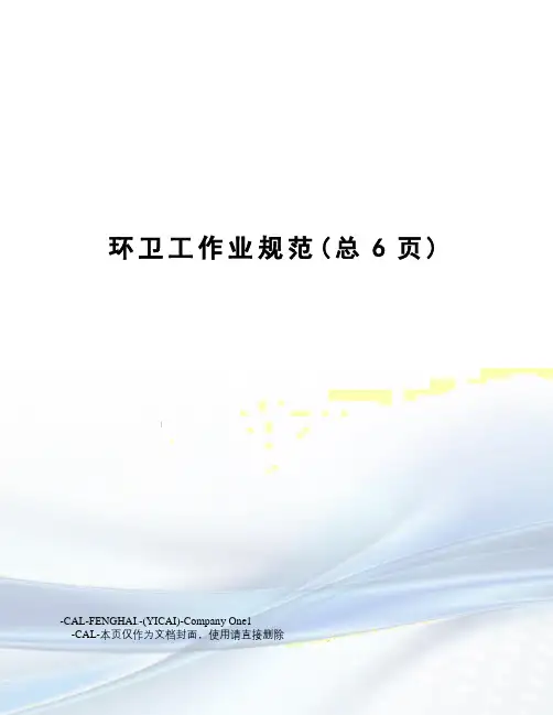 环卫工作业规范