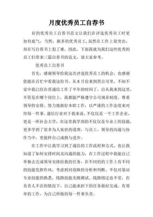 月度优秀员工自荐书