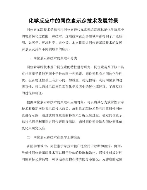 化学反应中的同位素示踪技术发展前景