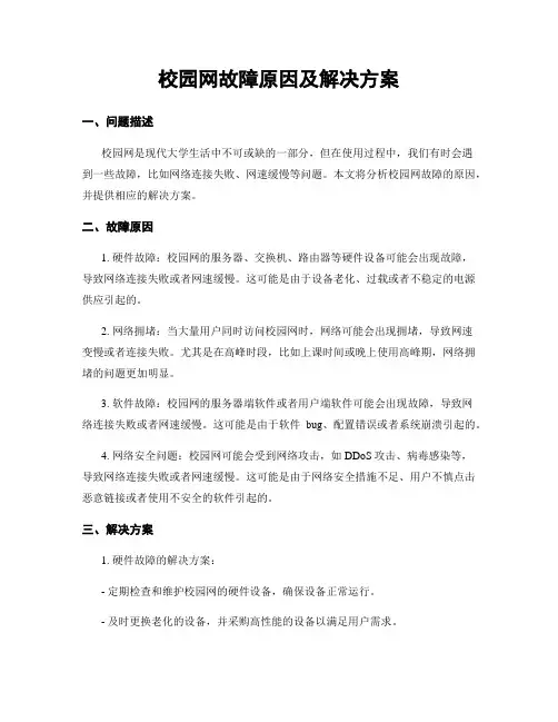 校园网故障原因及解决方案