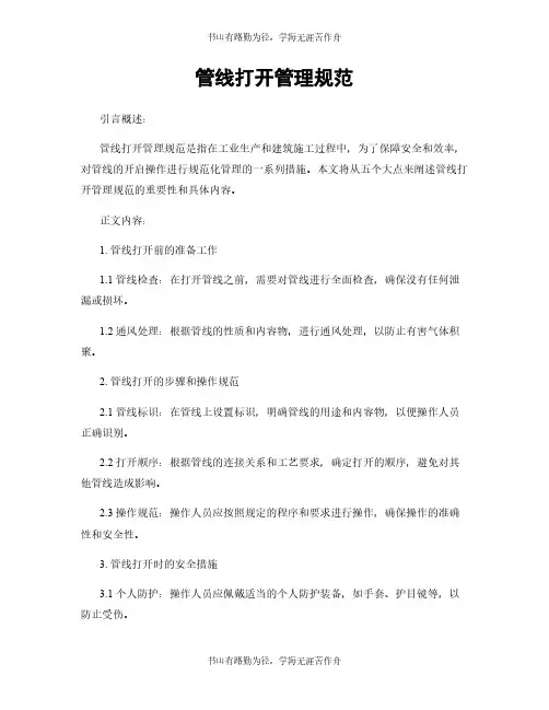 管线打开管理规范
