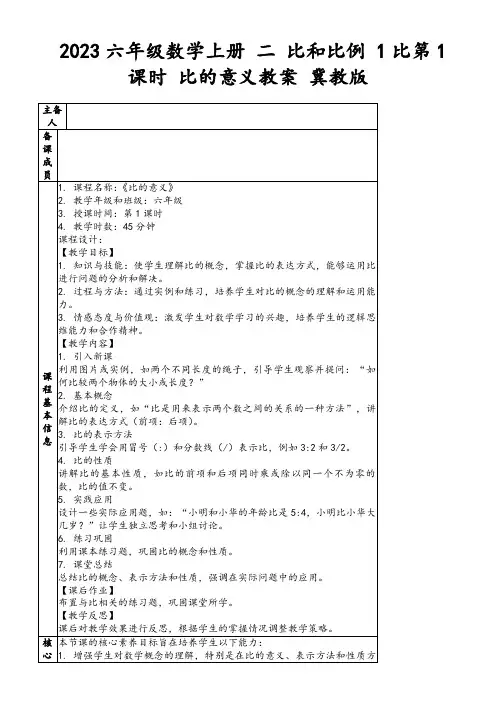 2023六年级数学上册二比和比例1比第1课时比的意义教案冀教版